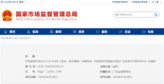 市場監管總局辦公廳關于印發《藥品、醫療  器械