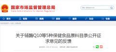 關(guān)于輔酶Q10等5種保健食品原料目錄公開(kāi)征求意見(jiàn)