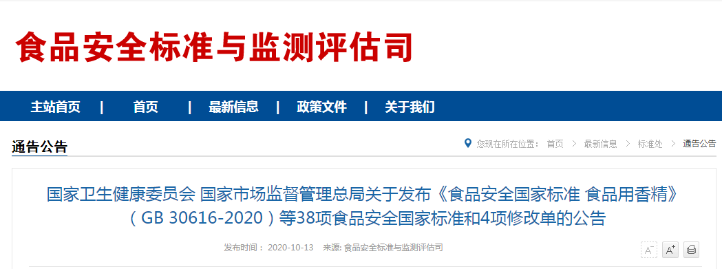 國家衛(wèi)生健康委員會 國家市場監(jiān)督管理總局關(guān)于發(fā)布《食品安全國家標準 食品用香精》(GB 30616-2020)等38項食品安全國家標準和4項修改單的公告