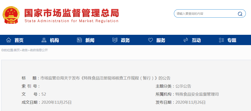 《特殊食品注冊現場核查工作規程（暫行）》的公告