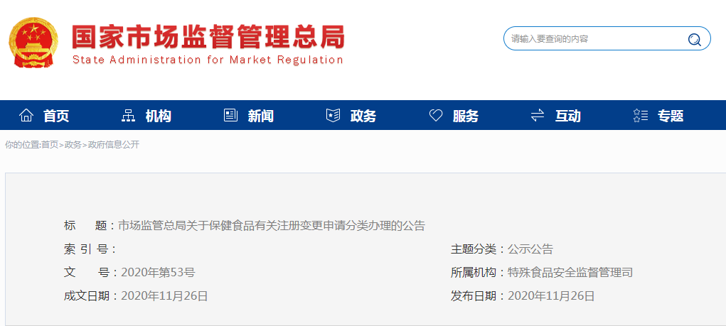 市場監管總局關于保健食品  有關注冊變更申請分類辦理的公告