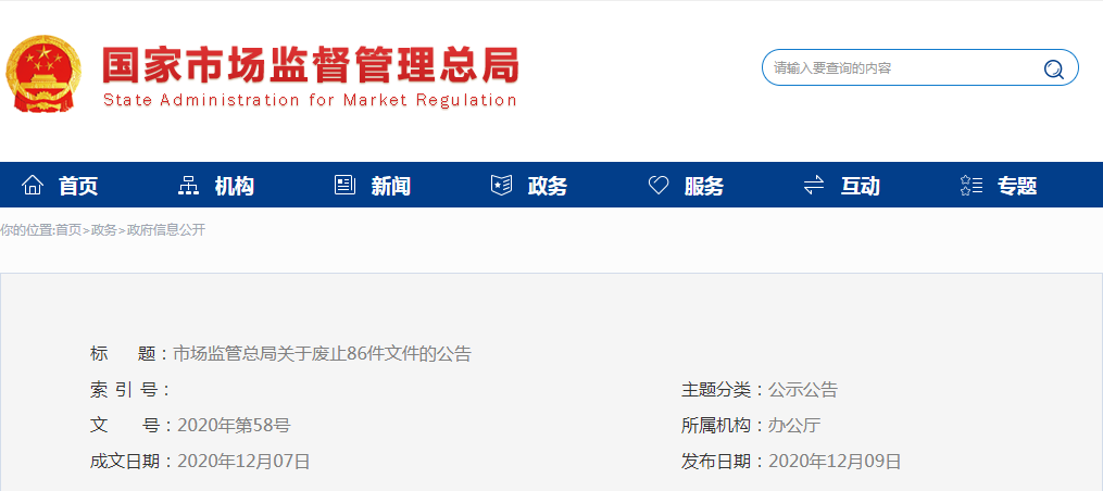 市場監管總局關于廢止86件文件的公告