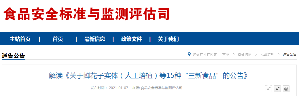 解讀《關(guān)于蟬花子實體（人工培植）等15種“三新食品”的公告》