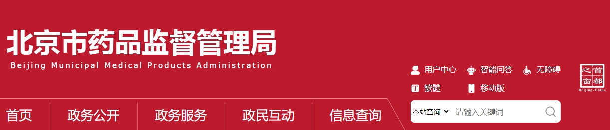 北京市醫(yī)療機構(gòu)應用傳統(tǒng)工藝
配制中藥制劑備案管理實施細則