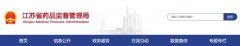 江蘇省醫(yī)療機構(gòu)應用傳統(tǒng)工藝配制中藥制劑備案
